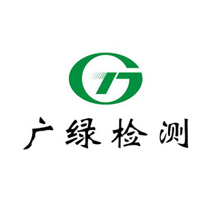 廣綠檢測(cè)